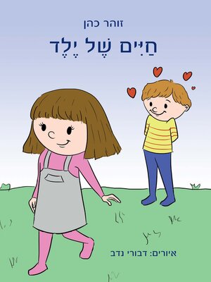 cover image of חיים של ילד